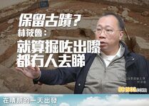 「就算掘左出黎都冇人去睇」