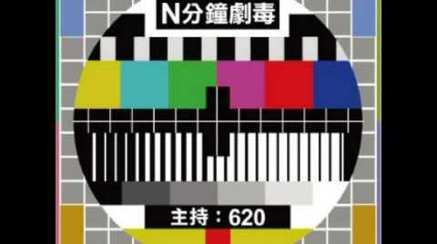 620串爆《忠奸人》大結局 (有台channel D n分鐘劇毒)