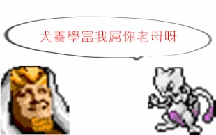 EmptyThreadbareBluemorphobutterfly.gif (140 KB) 「六四誰守」和「犬養學富UP疏」交戰圖