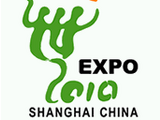 2010上海世界博覽會