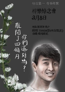 2020年3月8日周梓樂悼念會文宣