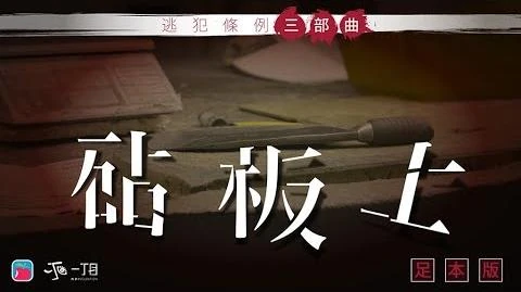 《砧板上》足本短片_全港首播-0