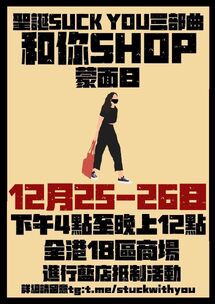 12月25日至26日和你Shop文宣