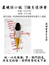 2020年5月29日粉嶺盧曉欣小姐逝世11個月追悼會文宣