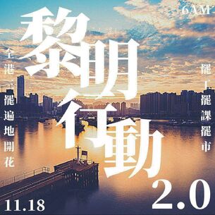 11月18日黎明行動2.0文宣