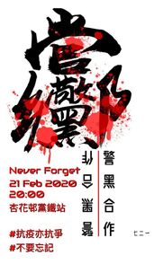 2020年2月21日毋忘721杏花邨靜坐文宣