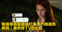 TVB把《愛我請留言》的劇照改圖抽水，被指效果差劣（原帖已刪，此為熱血時報加標題圖片）