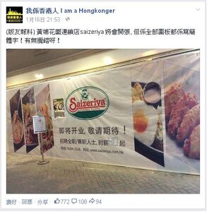 我係香港人facebook專頁披露薩利亞圍板使用了簡體字