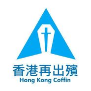 香港再岀殯大聯盟改圖1.jpg (36 KB)