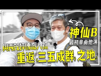 與秀茂坪傳奇人物重返《三五成群》起朵之地！神仙B最初不是由他來演？-_港產片朝聖地_《三五成群》神仙B_蔡堅成