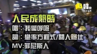 高登音樂台_人民成熟時-我愛呼吸_戀率方程式_關人隱仕