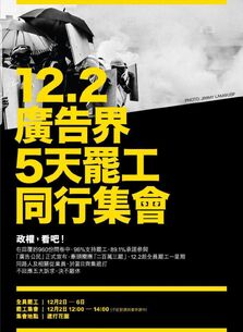 12月2日至6日中環廣告界5天罷工同行集會文宣