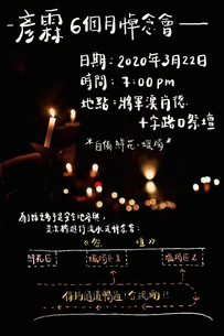 2020年3月22日陳彥霖半年尚十流水式悼念會文宣