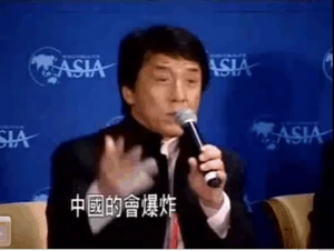 Chenglong chinese TV bang.gif (80 KB) 成龍在出席博鰲論壇時指出,中國製的電視機會爆炸。