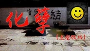 《化孽》連登改編化碟 Cover（歌詞版）｜反送中｜何君堯-1