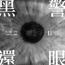 8月12日「警察還眼」百萬人塞爆機場文宣