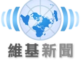 維基新聞
