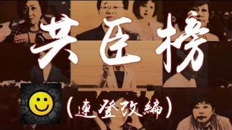 《共臣榜》連登改編Cover｜反送中｜何君堯-0