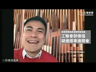 立法會委員會_Zoom_開會_郭偉強疑邊開會邊揸車