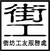 街坊工友服務處 logo