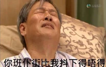 你班仆街比我抖下得唔得