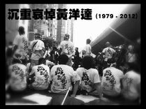 網民改圖，把一張熱血公民團隊坐在中聯辦外的相片改成黑白，再加上「沉痛哀悼黃洋達」的字眼