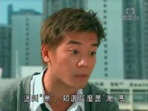 這叫"潮"，知道甚麼叫"潮"嗎