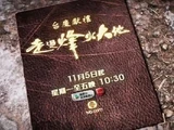 走過烽火大地