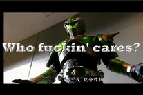 Who fuck'in cares.jpg (39 KB) 幪面超人妖翠版