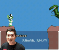 殺龍巴斯笑話遊戲版