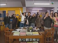 外傳式的節目環節尾聲，一眾演員以《歡樂今宵》式的結尾唱出：「《古靈精探》再會，各位觀眾晚安！」(2)