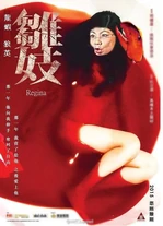 雛妓