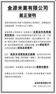 金聯米業聲明，溝米成份絕無「中國米」