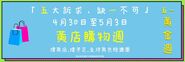 2020年5月1日五一黃金周文宣3