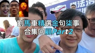 精神病人劉馬車原來也有才華的一面？劉馬車精選金句柒事合集回顧Part2