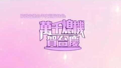 膠登音樂台_-_《萬千熄機賀台慶》(原曲：萬千星輝賀台慶)