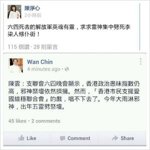 陳淨心及陳雲均在facebook提及六四晚會的天雨