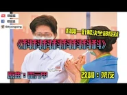 《科科科科科科科科》｜科興一針解決全部症狀｜科興｜疫苗｜霍元甲