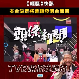 無綫電視抽起《頭條新聞》2(last show).jpg (152 KB) 無綫電視抽起《頭條新聞》2(last show)