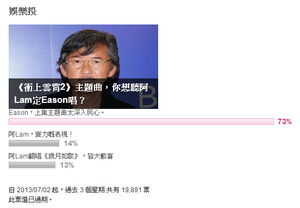 網民在Yahoo!娛樂投中表示希望以Eason主唱，也有網民認為由林子祥演唱《歲月如歌》也可平復網民看劇心情