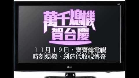 萬千熄機賀台慶2013 - CCTVB 46周年台慶惡搞宣傳片