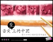 橄欖啜核：舌尖至上的中國