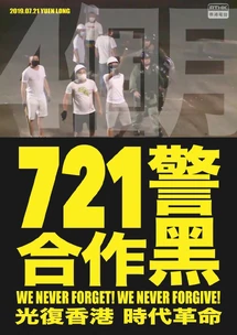 11月21日721元朗恐襲靜坐文宣