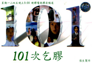 101次乞膠（cheung1303製作）