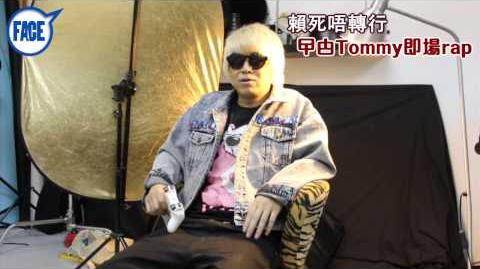 FACE 300期﹣賴死唔轉行 曱甴Tommy無限loop rap 拍MV拍MV...
