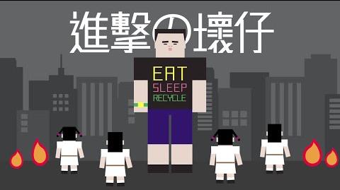 進擊的壞仔（DDED製作）