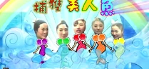 WqogD.png (310 KB) 美人魚環節的片頭,出現五尾「美人魚」。