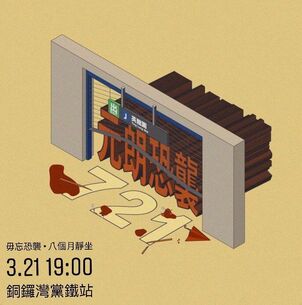 2020年3月21日毋忘721八個月銅鑼灣站靜坐文宣.jpg (83 KB) 2020年3月21日毋忘721八個月銅鑼灣站靜坐文宣