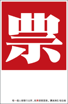 網民對2012政制方案海報衍生創作的作品(3)