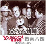 64cnyahoocom.jpg (58 KB) 網民製作圖片諷刺雅虎中國過濾敏感字眼